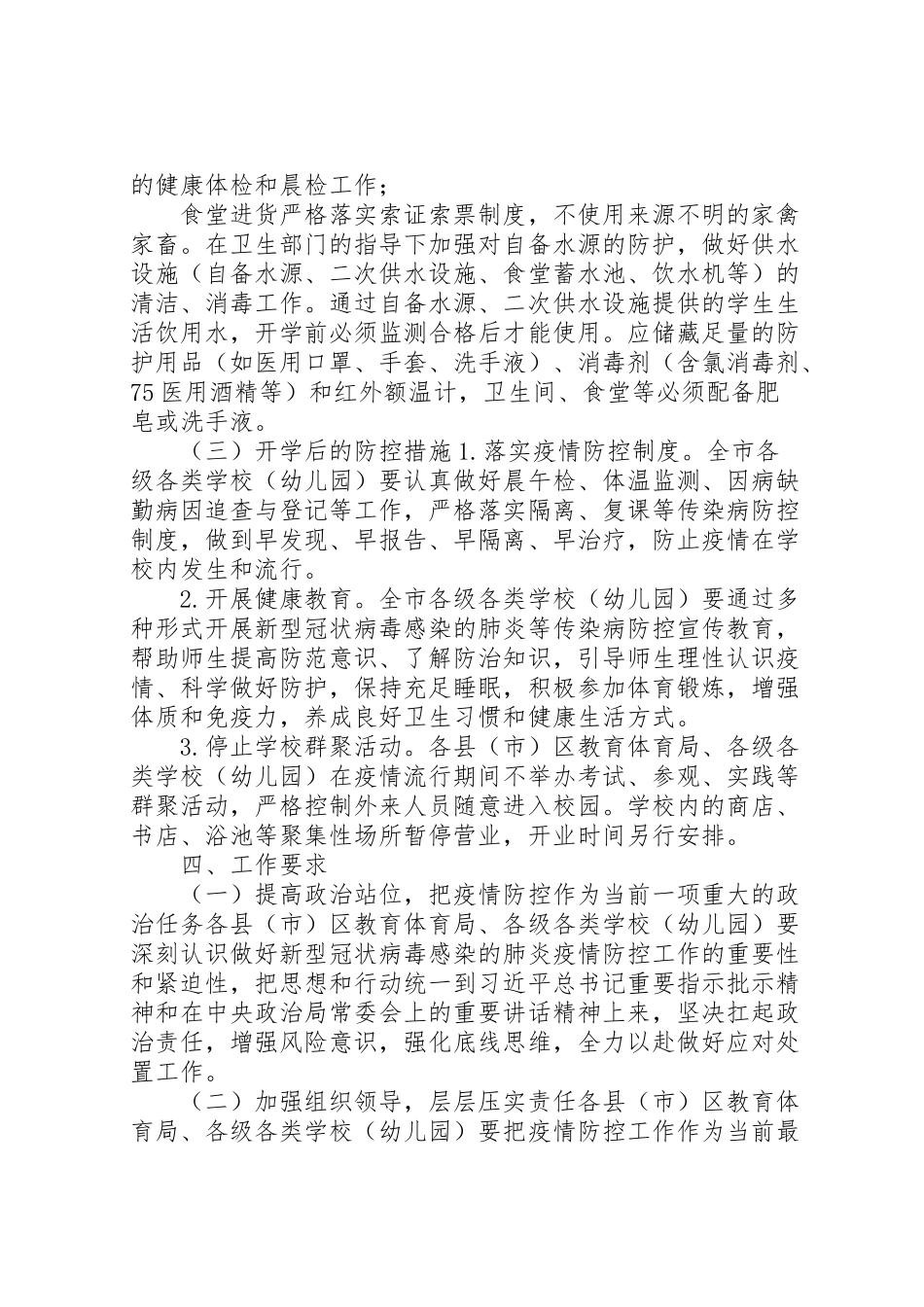 2023年教育系统新型冠状病毒感染的肺炎疫情防控工作方案,范文新型冠状病毒肺炎疫情.doc_第3页