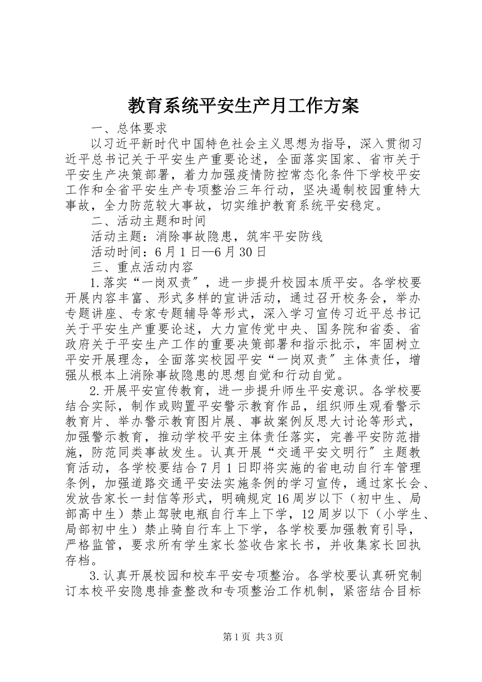 2023年教育系统安全生产月工作方案.docx_第1页
