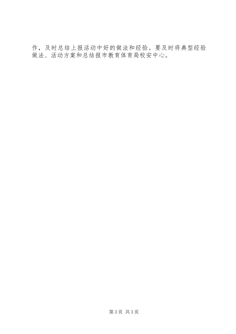 2023年教育系统安全生产月工作方案.docx_第3页