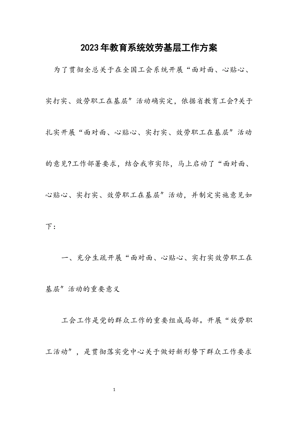 2023年教育系统服务基层工作方案.docx_第1页