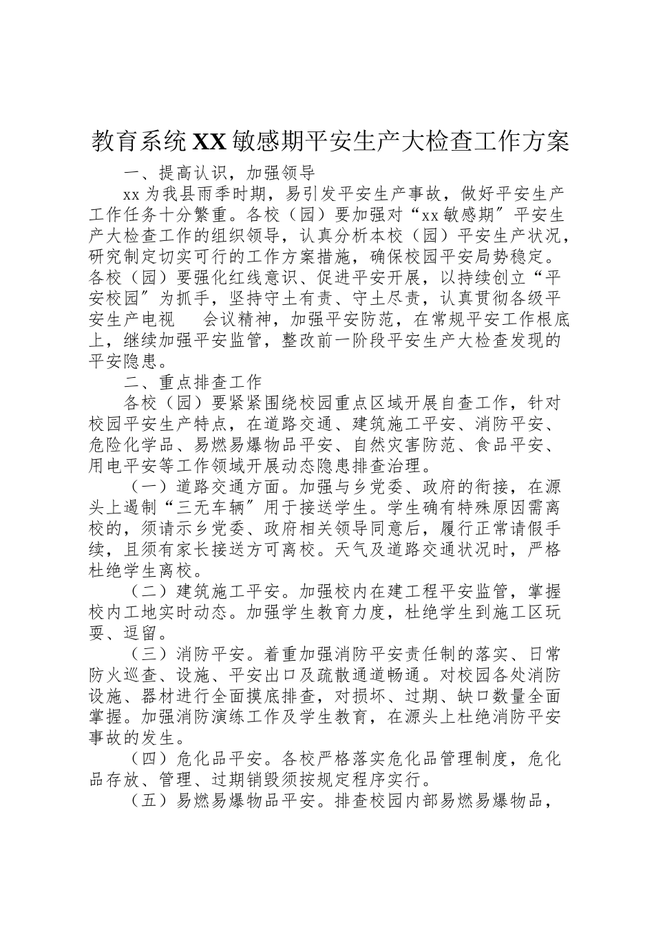 2023年教育系统敏感期安全生产大检查工作方案.doc_第1页