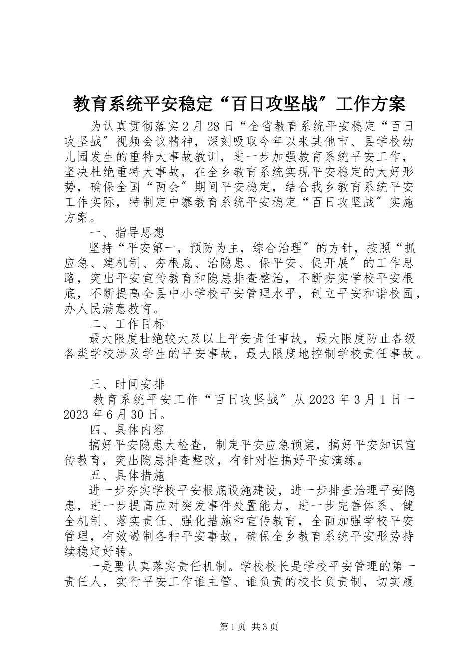 2023年教育系统安全稳定“百日攻坚战”工作方案.docx_第1页