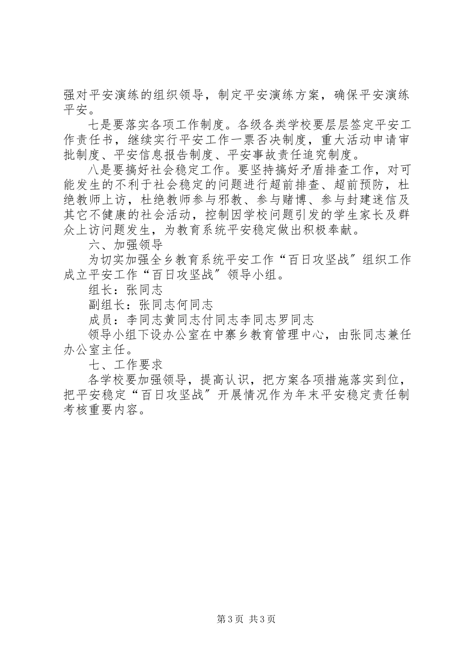 2023年教育系统安全稳定“百日攻坚战”工作方案.docx_第3页