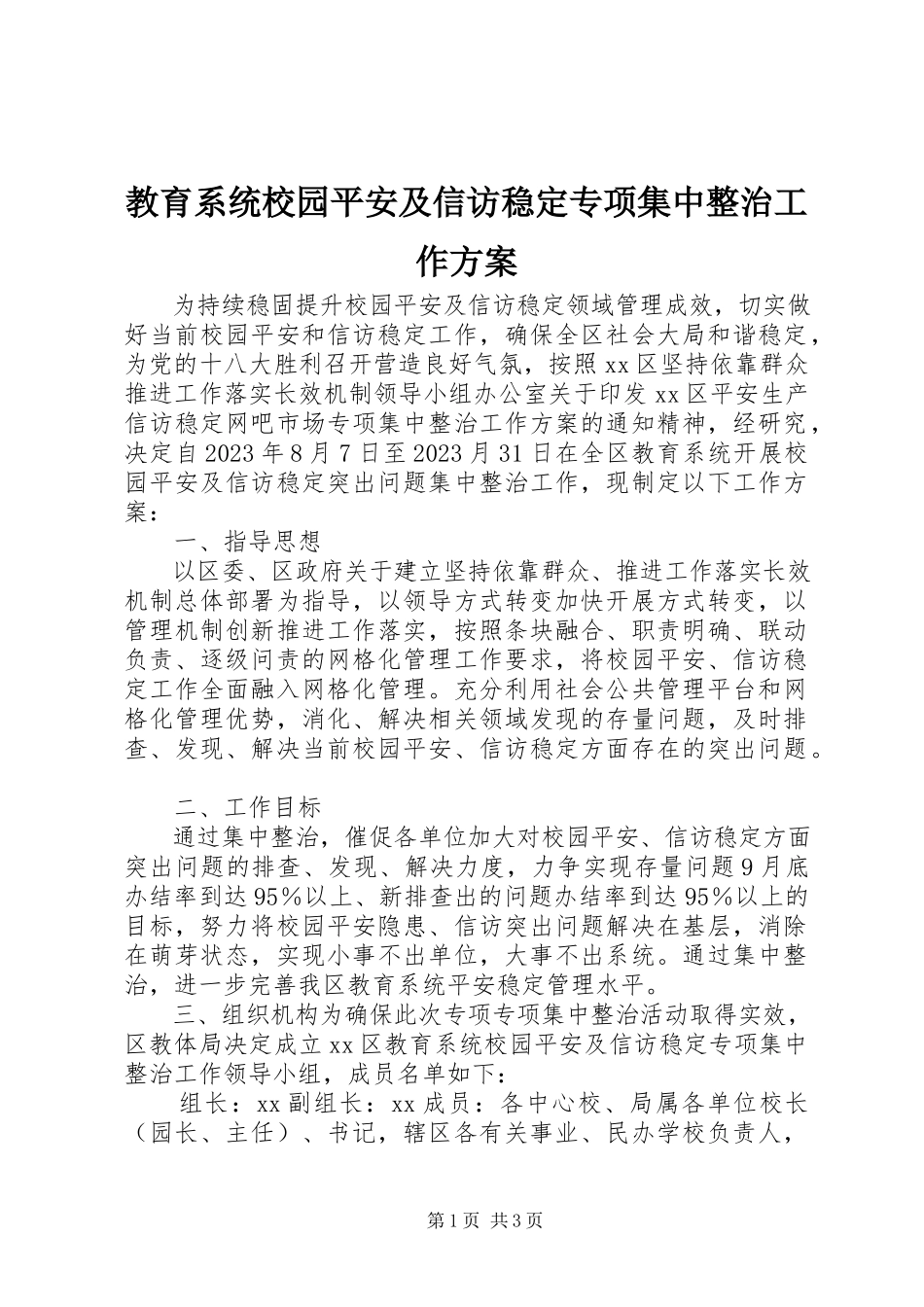 2023年教育系统校园安全及信访稳定专项集中整治工作方案.docx_第1页
