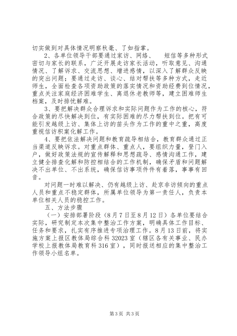 2023年教育系统校园安全及信访稳定专项集中整治工作方案.docx_第3页