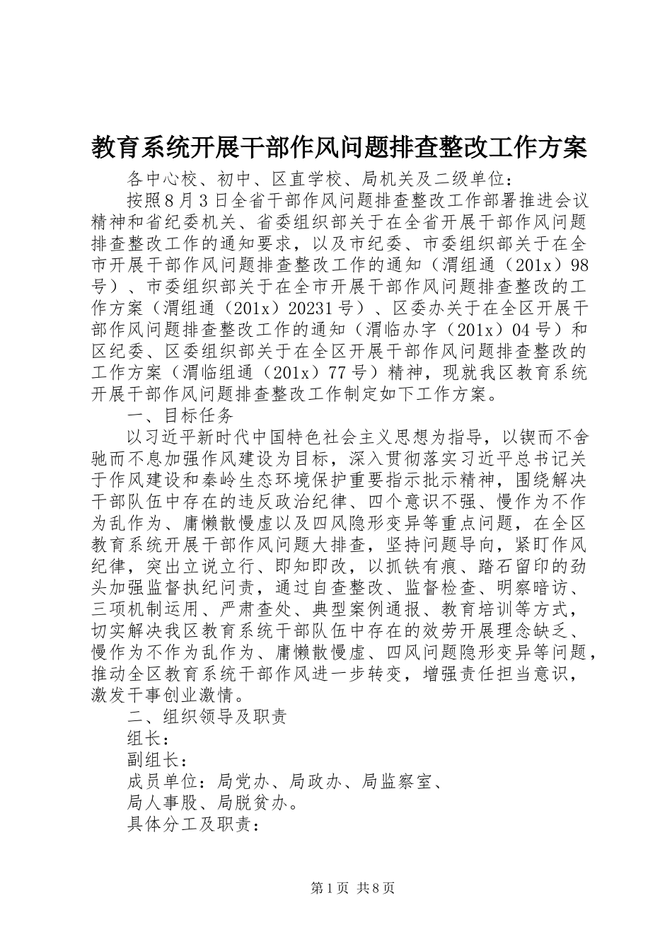 2023年教育系统开展干部作风问题排查整改工作方案.docx_第1页