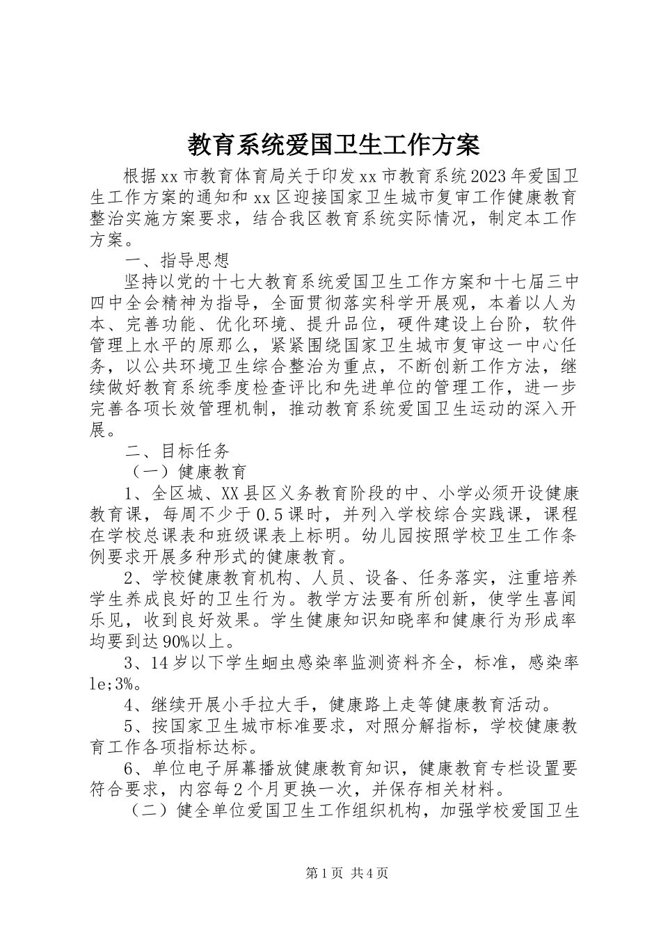 2023年教育系统爱国卫生工作方案.docx_第1页