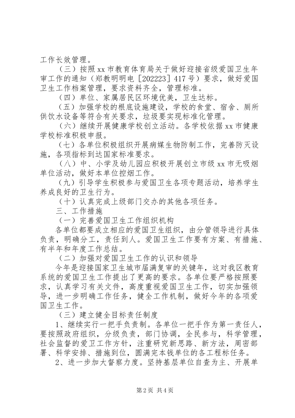 2023年教育系统爱国卫生工作方案.docx_第2页