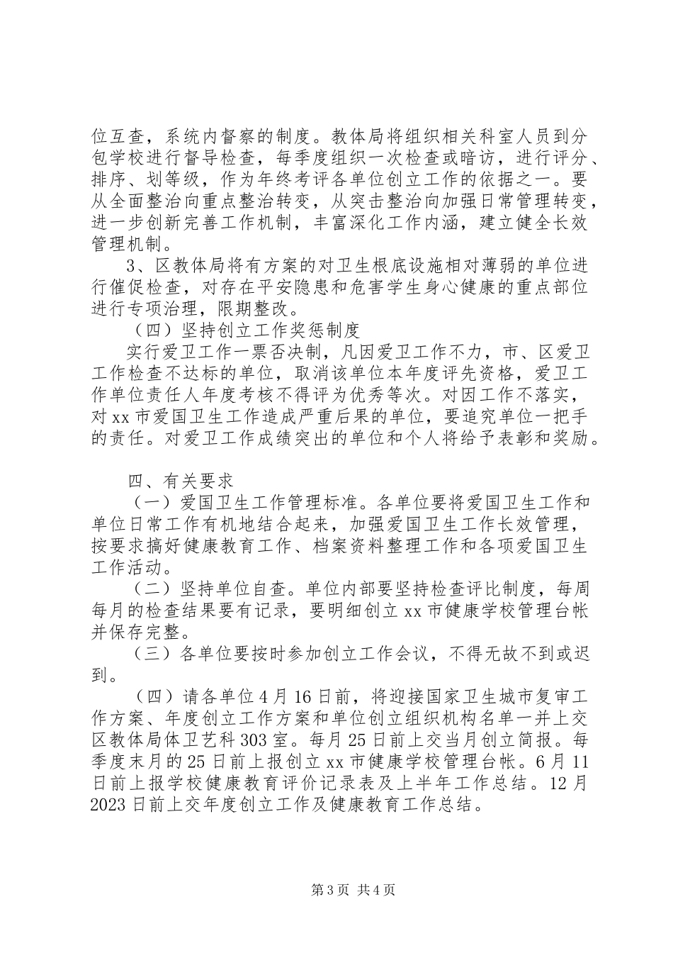 2023年教育系统爱国卫生工作方案.docx_第3页