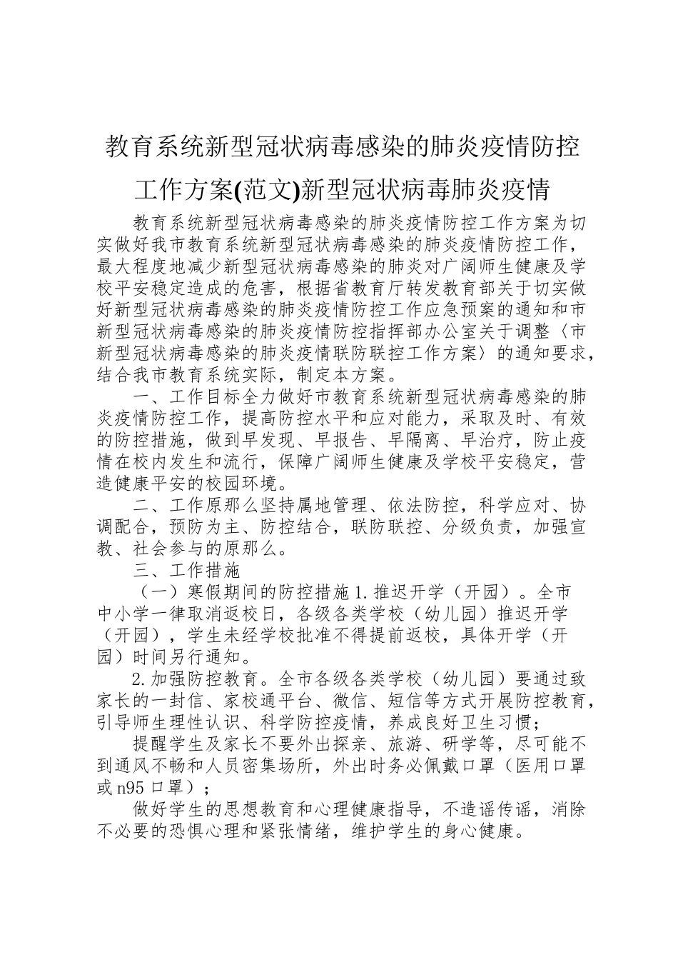2023年教育系统新型冠状病毒感染的肺炎疫情防控工作方案新型冠状病毒肺炎疫情.doc_第1页