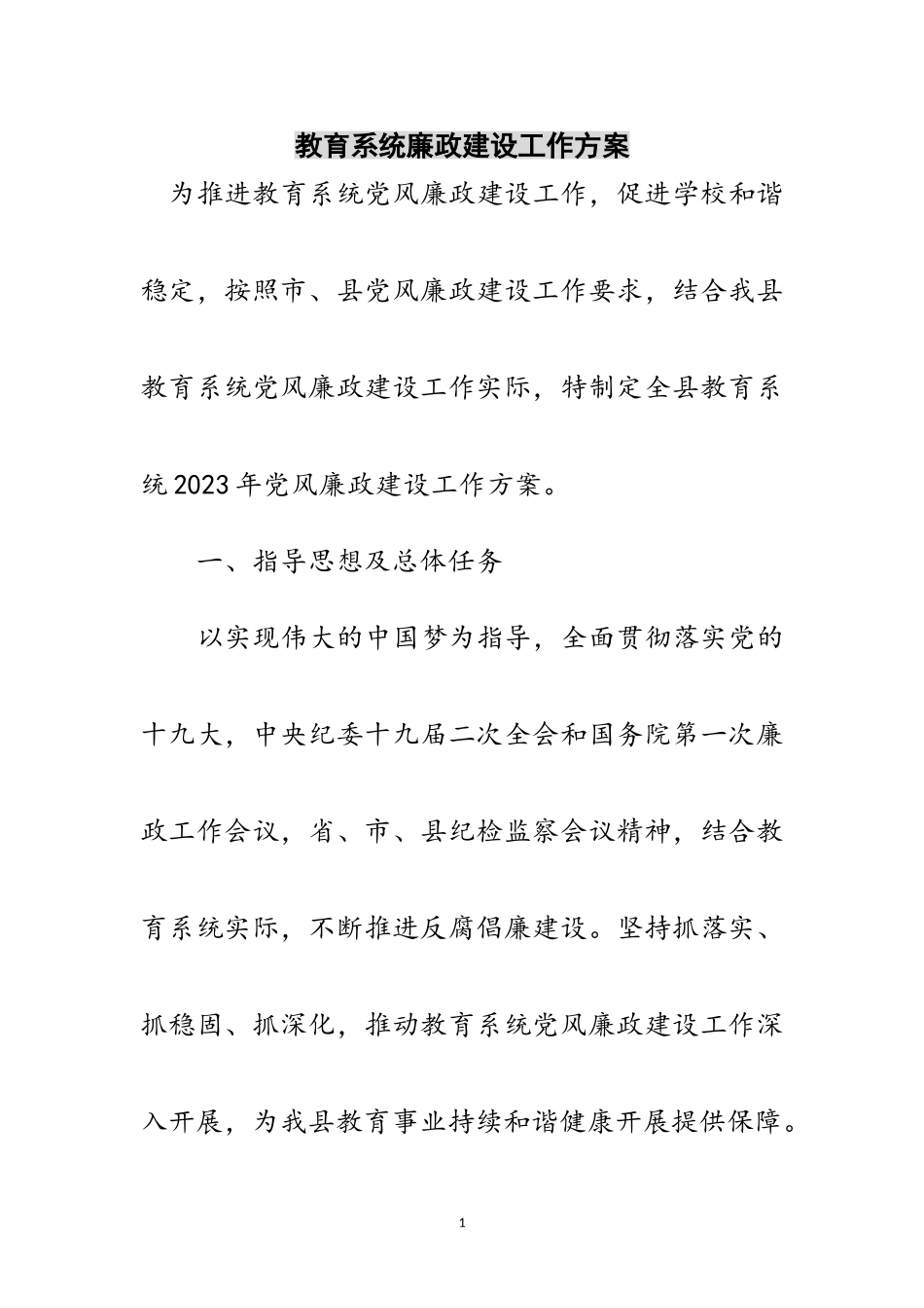 2023年教育系统廉政建设工作方案范文.doc_第1页