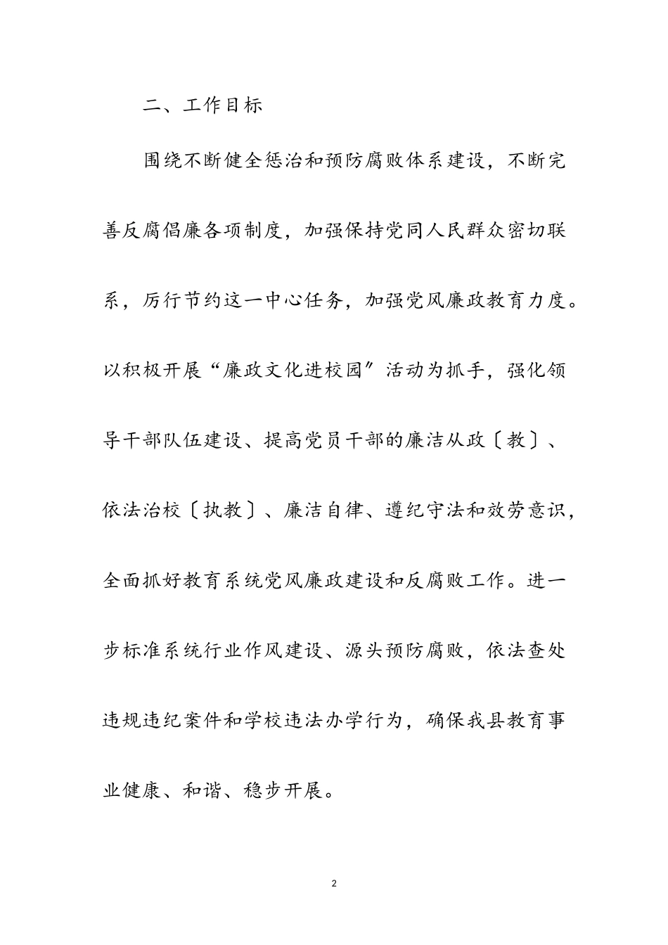 2023年教育系统廉政建设工作方案范文.doc_第2页
