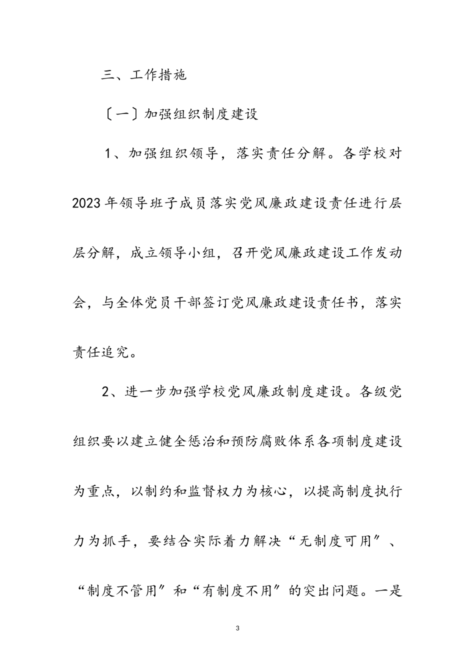 2023年教育系统廉政建设工作方案范文.doc_第3页
