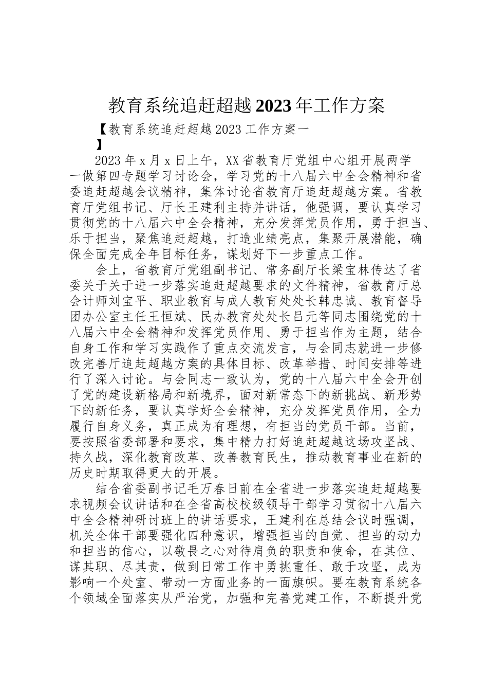 2023年教育系统追赶超越工作方案.doc_第1页