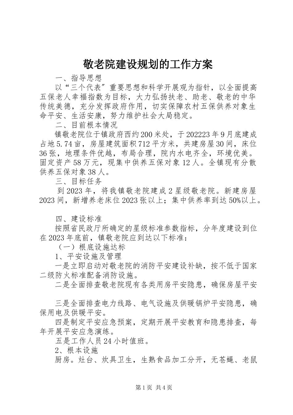 2023年敬老院建设规划的工作方案.docx_第1页
