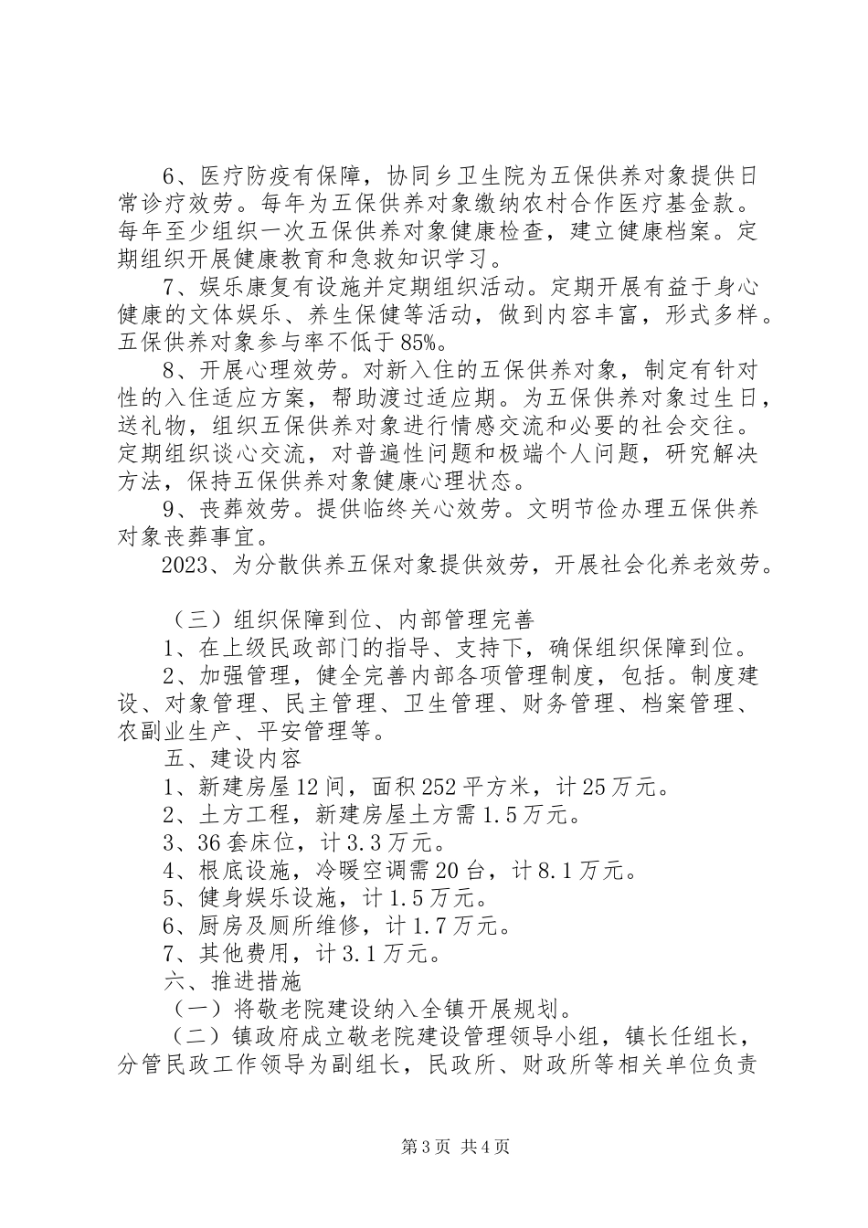 2023年敬老院建设规划的工作方案.docx_第3页