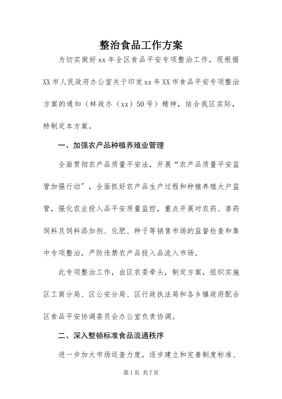 2023年整治食品工作方案.docx_第1页