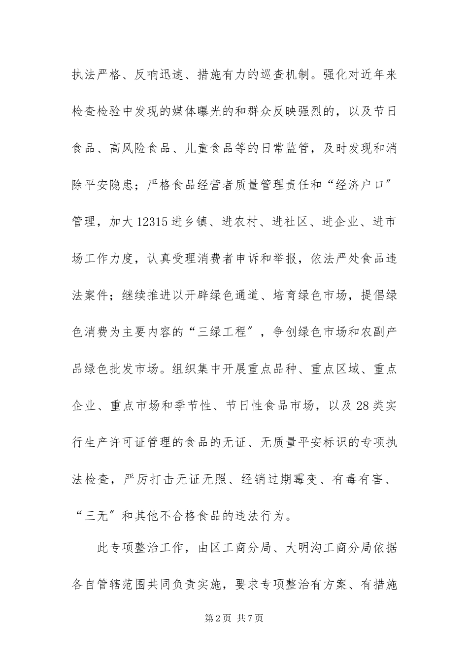 2023年整治食品工作方案.docx_第2页