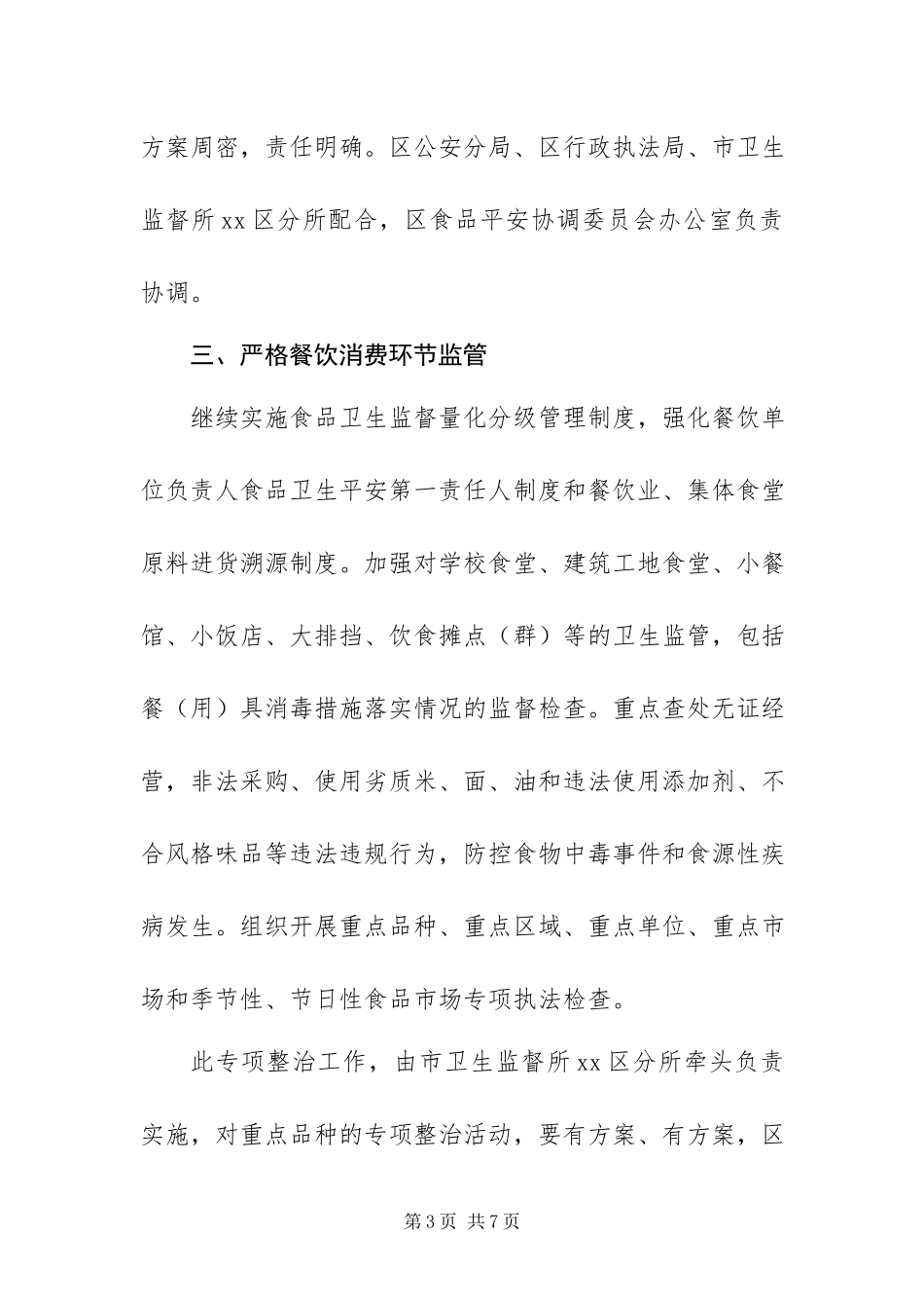 2023年整治食品工作方案.docx_第3页