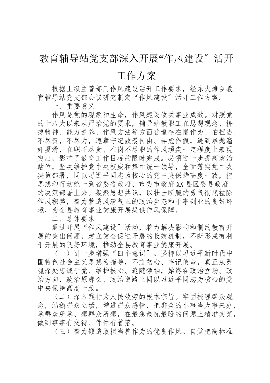 2023年教育辅导站党支部深入开展作风建设活动工作方案.doc_第1页
