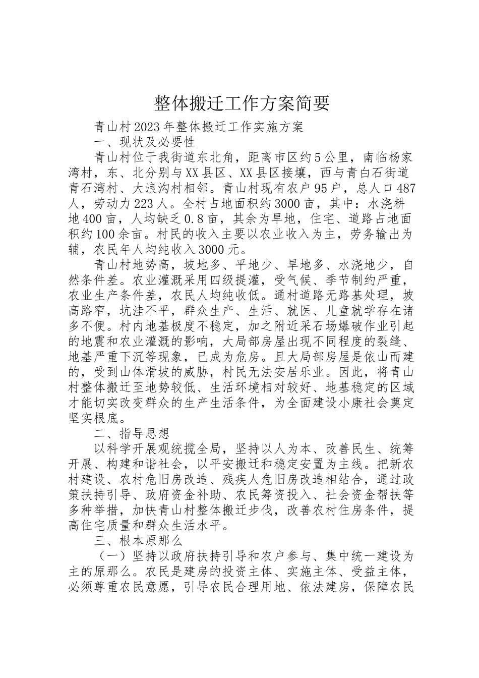 2023年整体搬迁工作方案简要.doc_第1页