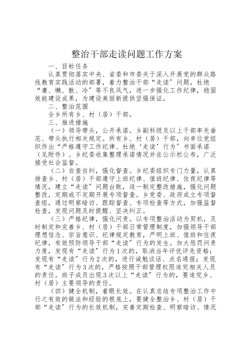 2023年整治干部走读问题工作方案.doc_第1页