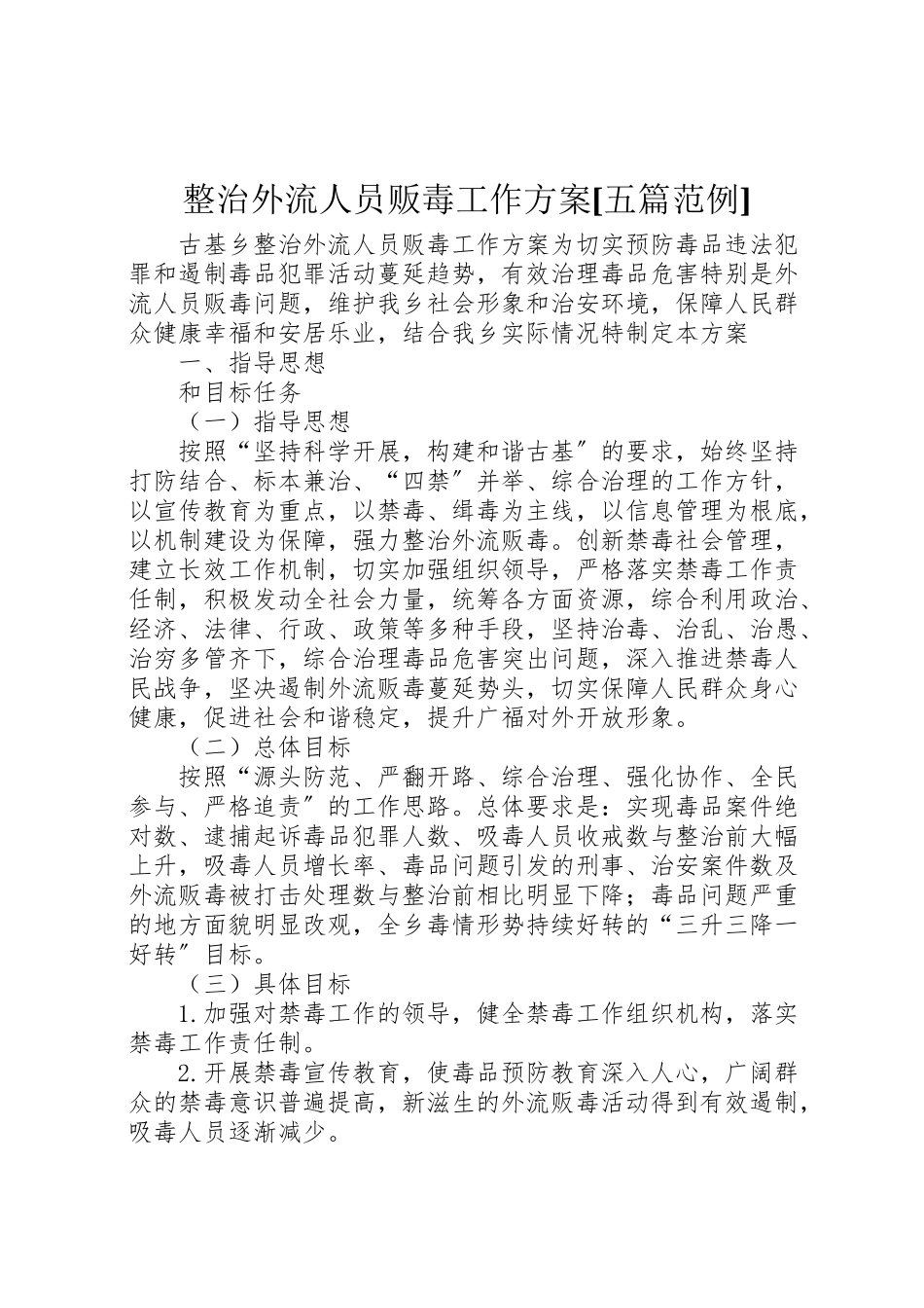2023年整治外流人员贩毒工作方案五篇范例.doc_第1页