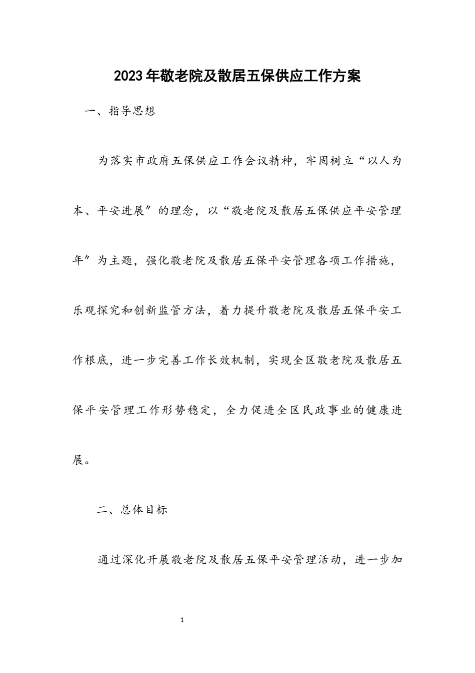 2023年敬老院及散居五保供养工作方案.docx_第1页