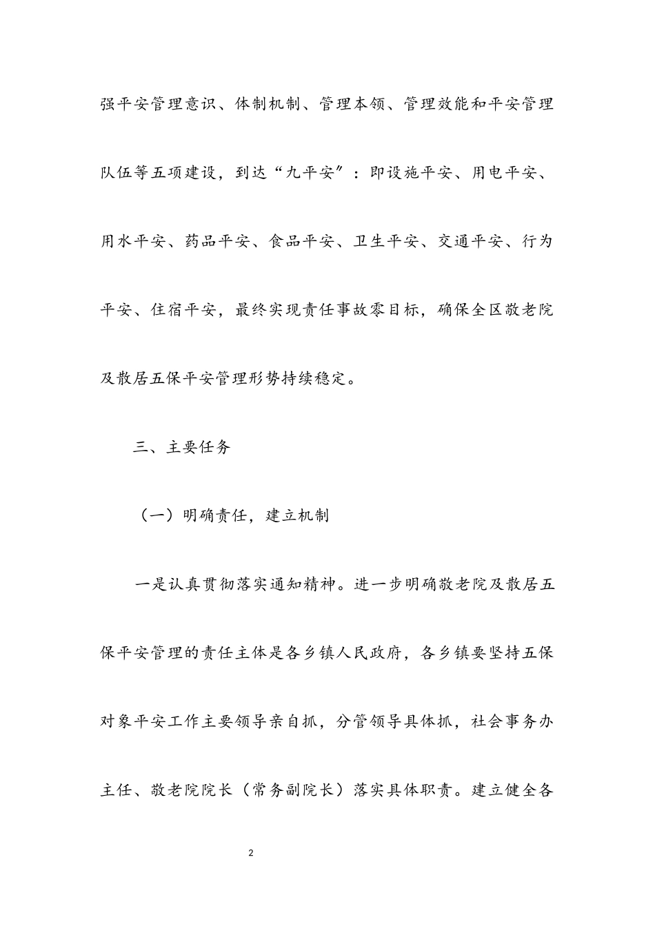 2023年敬老院及散居五保供养工作方案.docx_第2页