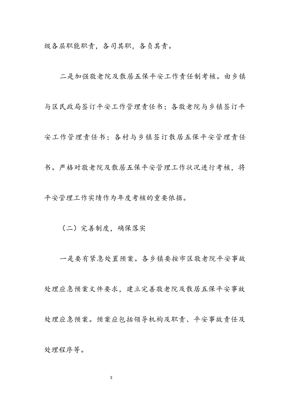 2023年敬老院及散居五保供养工作方案.docx_第3页