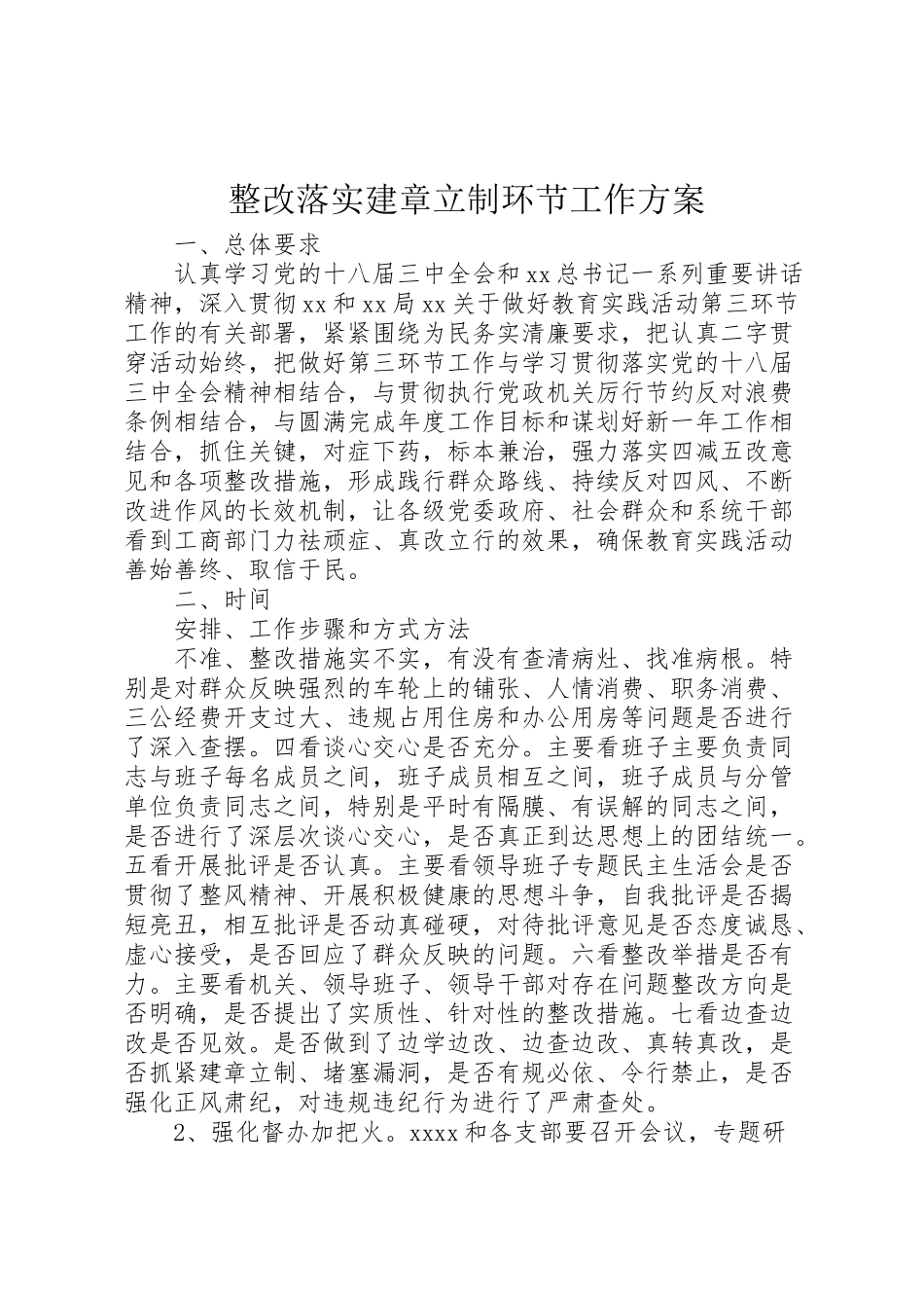 2023年整改落实建章立制环节工作方案.doc_第1页