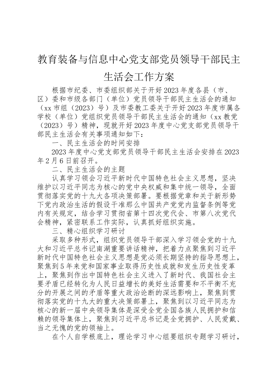 2023年教育装备与信息中心党支部党员领导干部民主生活会工作方案.doc_第1页