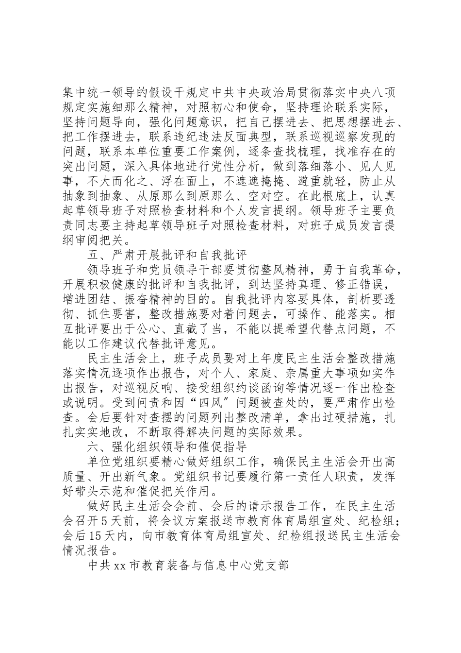 2023年教育装备与信息中心党支部党员领导干部民主生活会工作方案.doc_第3页