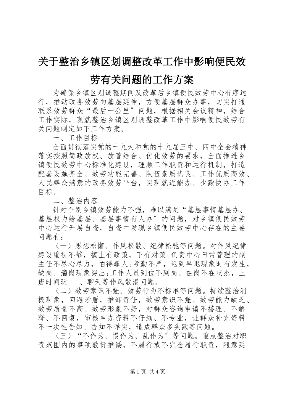 2023年整治乡镇区划调整改革工作中影响便民服务有关问题的工作方案.docx_第1页