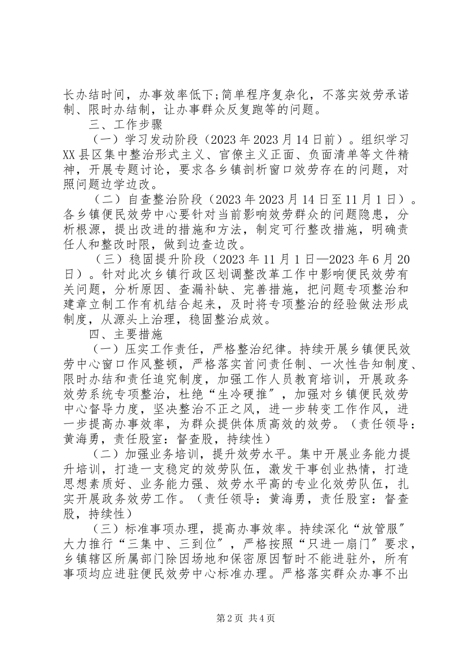 2023年整治乡镇区划调整改革工作中影响便民服务有关问题的工作方案.docx_第2页