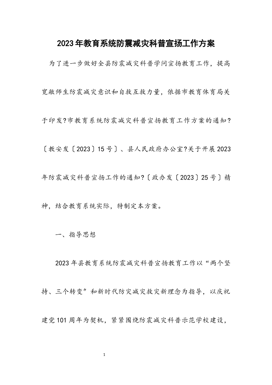 2023年教育系统防震减灾科普宣传工作方案.docx_第1页