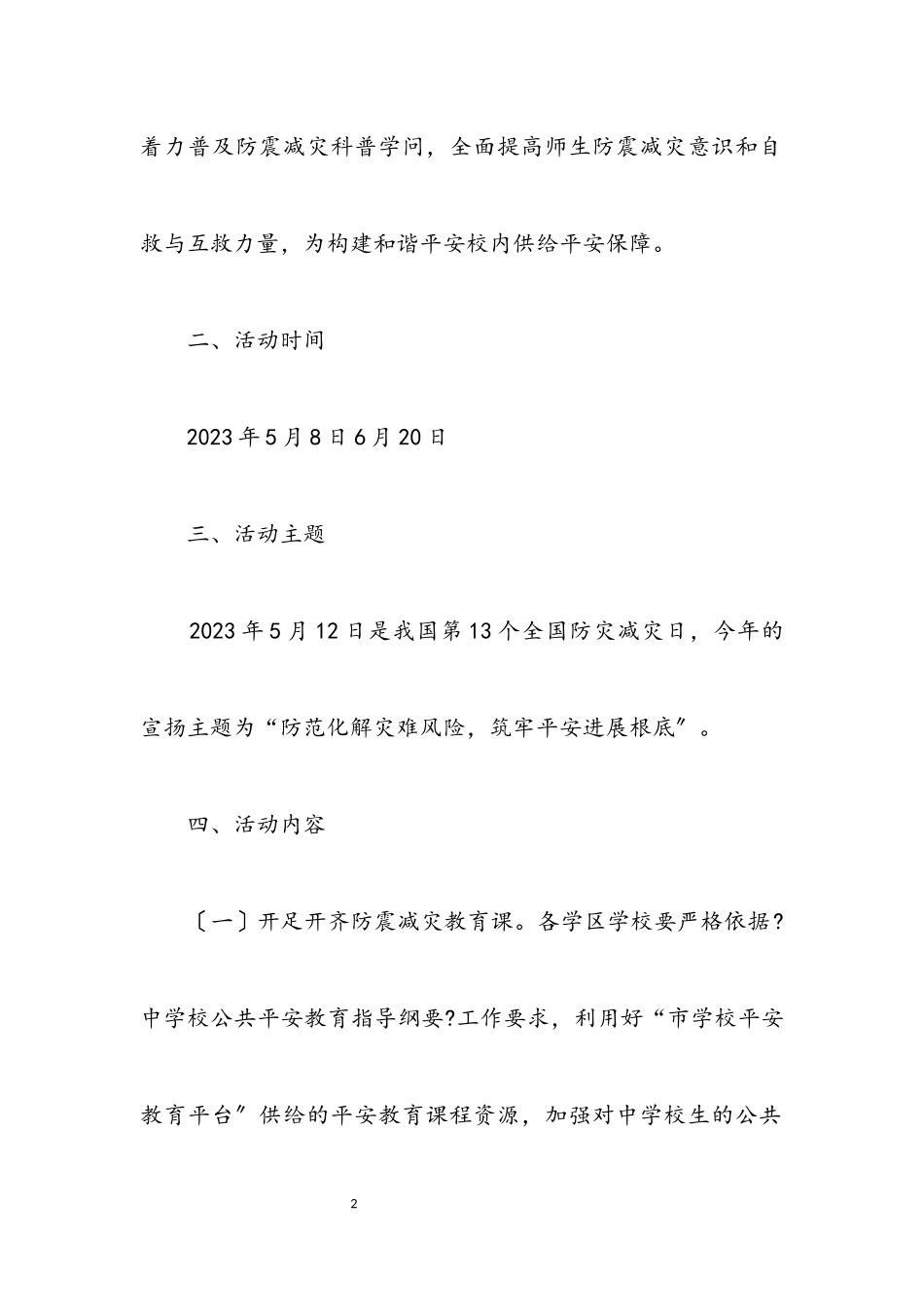 2023年教育系统防震减灾科普宣传工作方案.docx_第2页