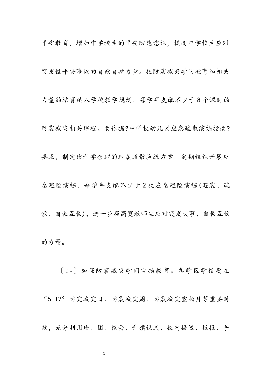 2023年教育系统防震减灾科普宣传工作方案.docx_第3页