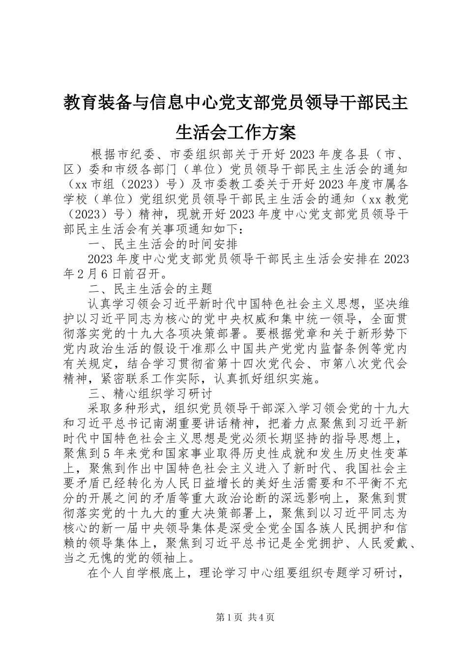 2023年教育装备与信息中心党支部党员领导干部民主生活会工作方案.docx_第1页