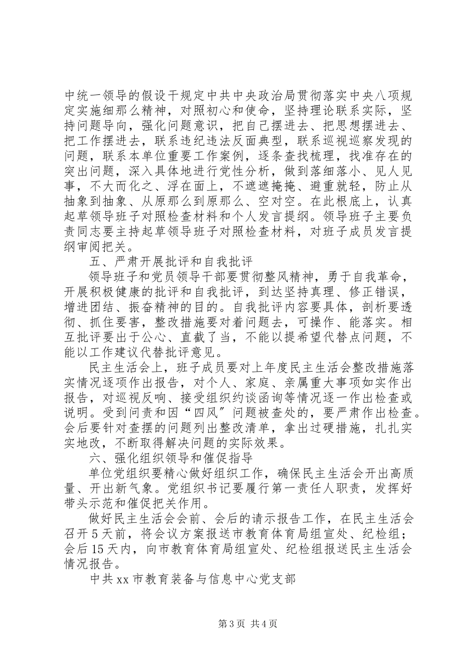 2023年教育装备与信息中心党支部党员领导干部民主生活会工作方案.docx_第3页