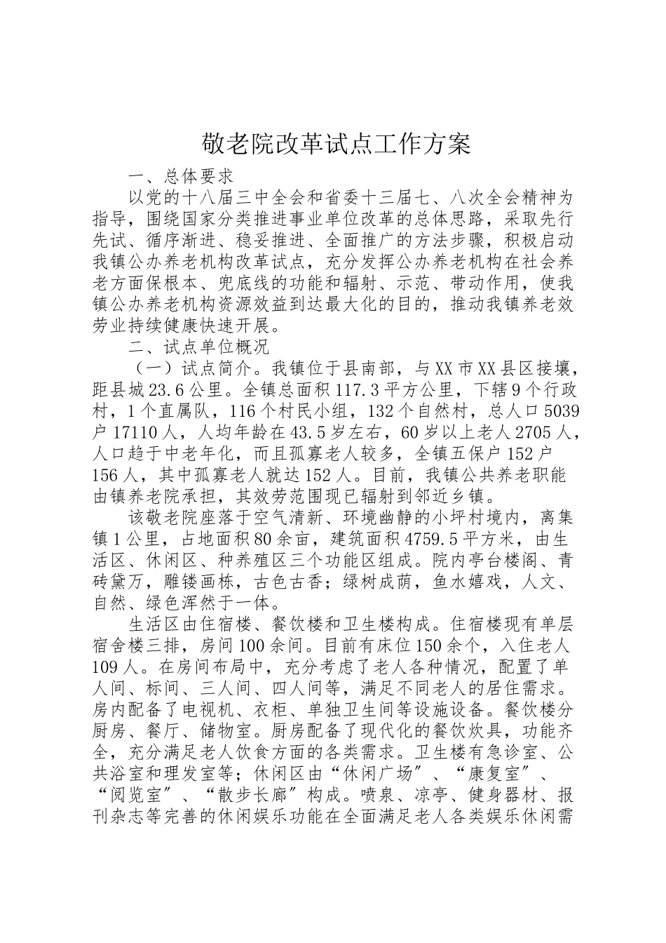 2023年敬老院改革试点工作方案.doc_第1页