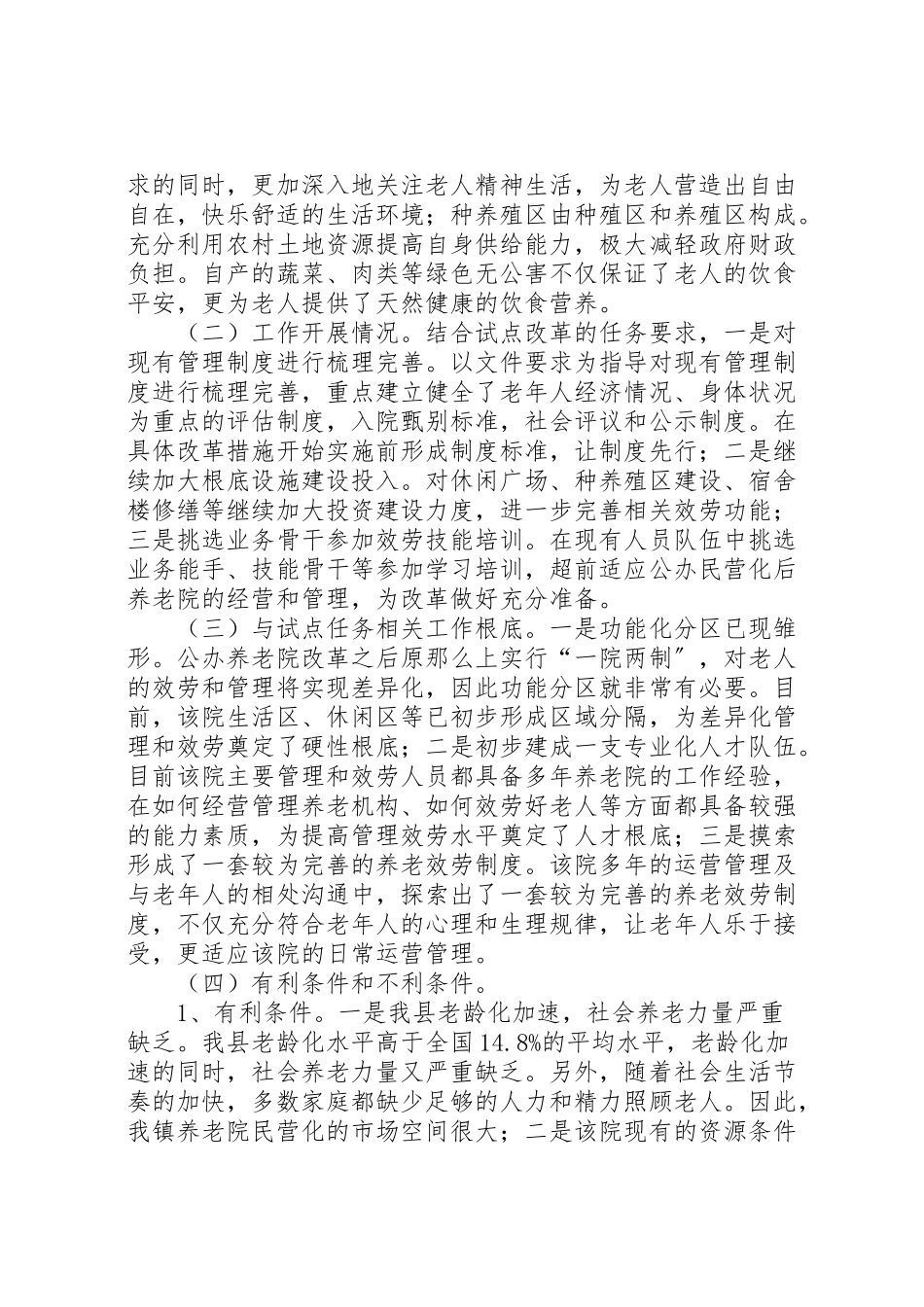 2023年敬老院改革试点工作方案.doc_第2页