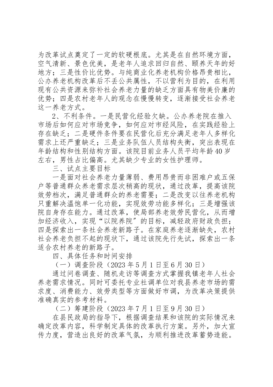 2023年敬老院改革试点工作方案.doc_第3页