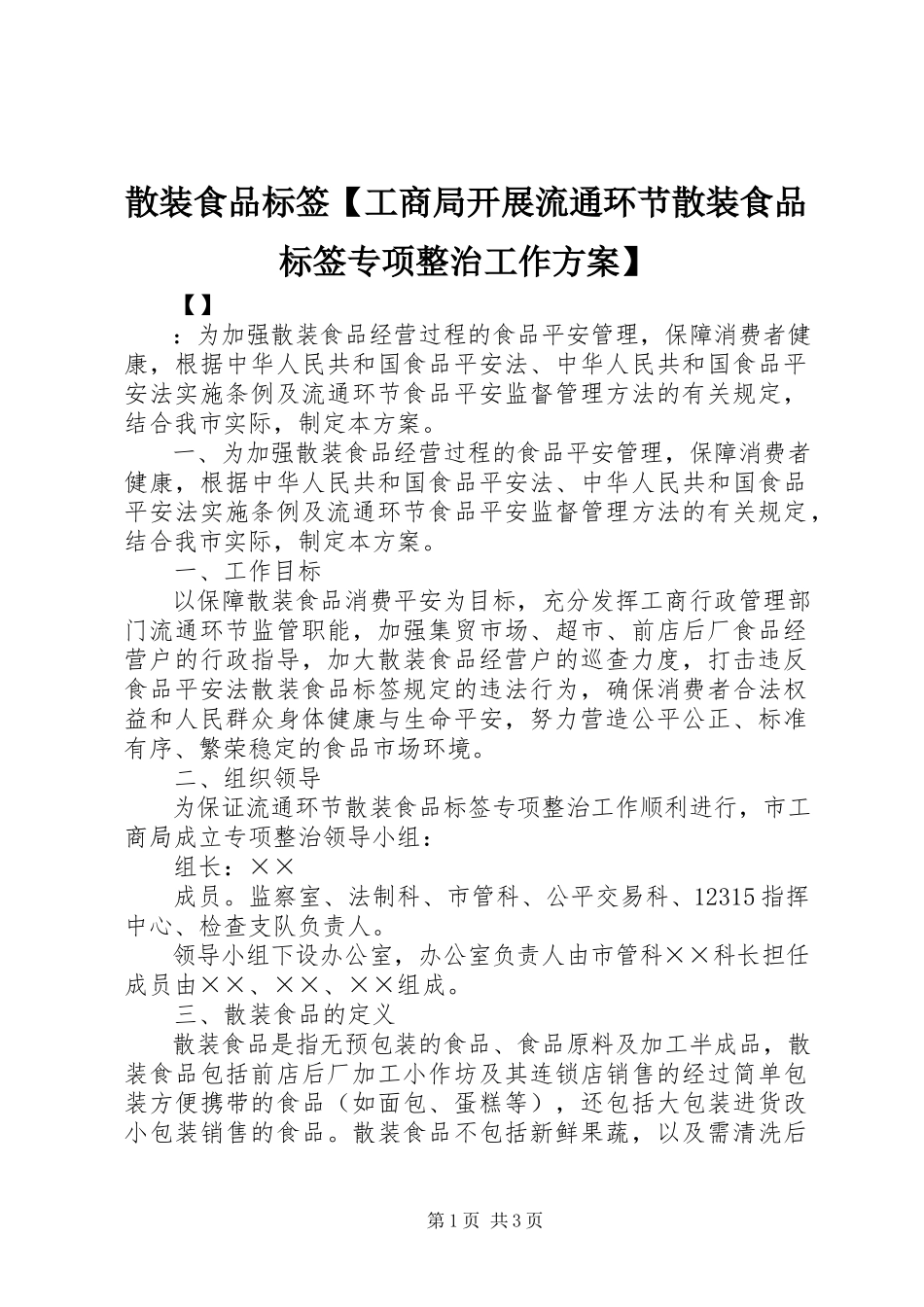 2023年散装食品标签工商局开展流通环节散装食品标签专项整治工作方案.docx_第1页