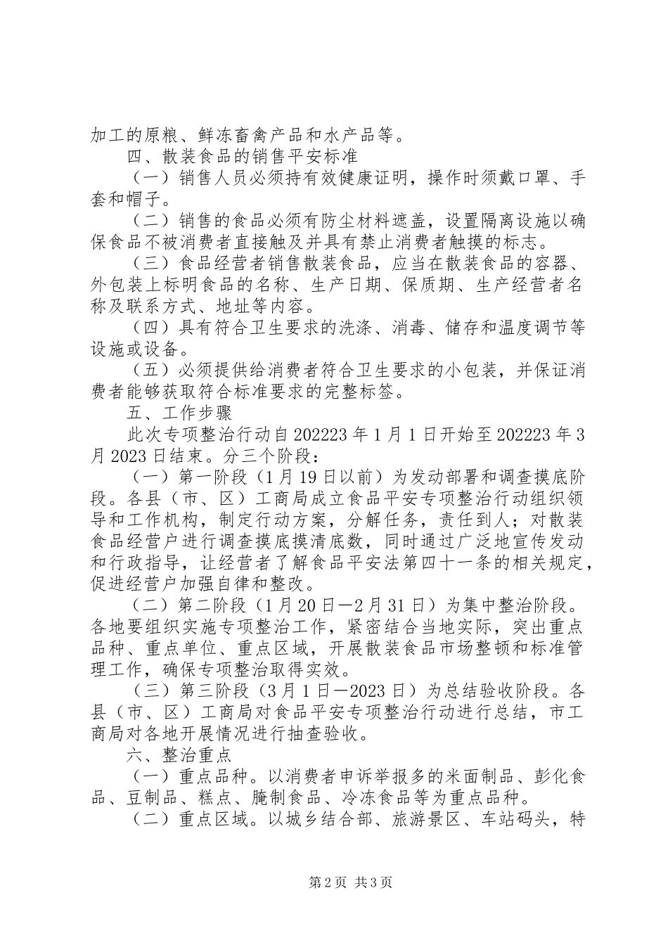 2023年散装食品标签工商局开展流通环节散装食品标签专项整治工作方案.docx_第2页
