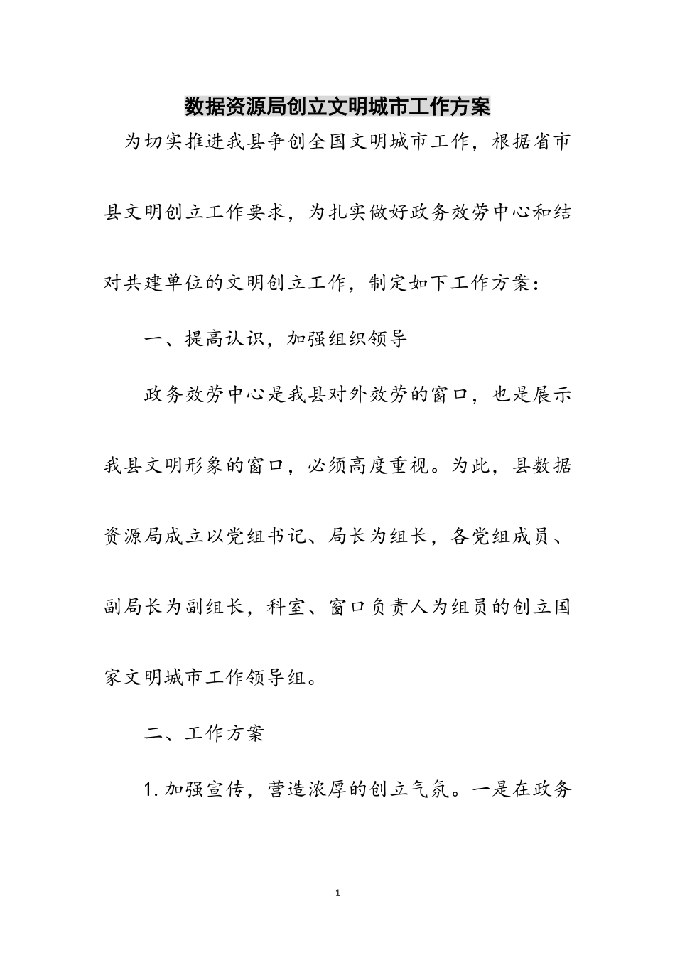 2023年数据资源局创建文明城市工作方案范文.doc_第1页
