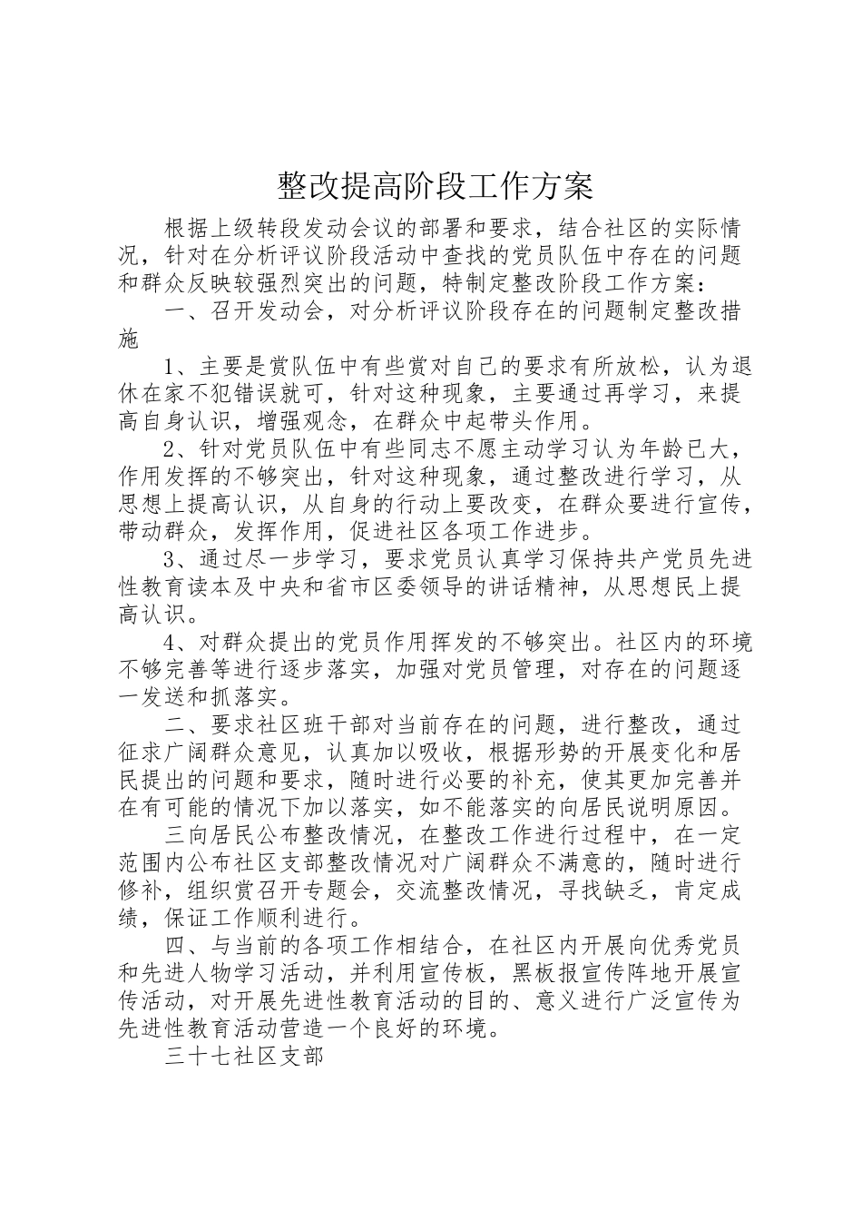 2023年整改提高阶段工作方案.doc_第1页