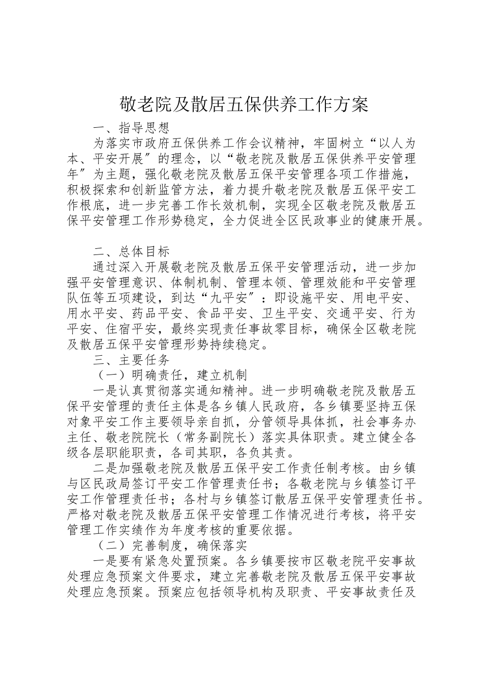 2023年敬老院及散居五保供养工作方案.doc_第1页