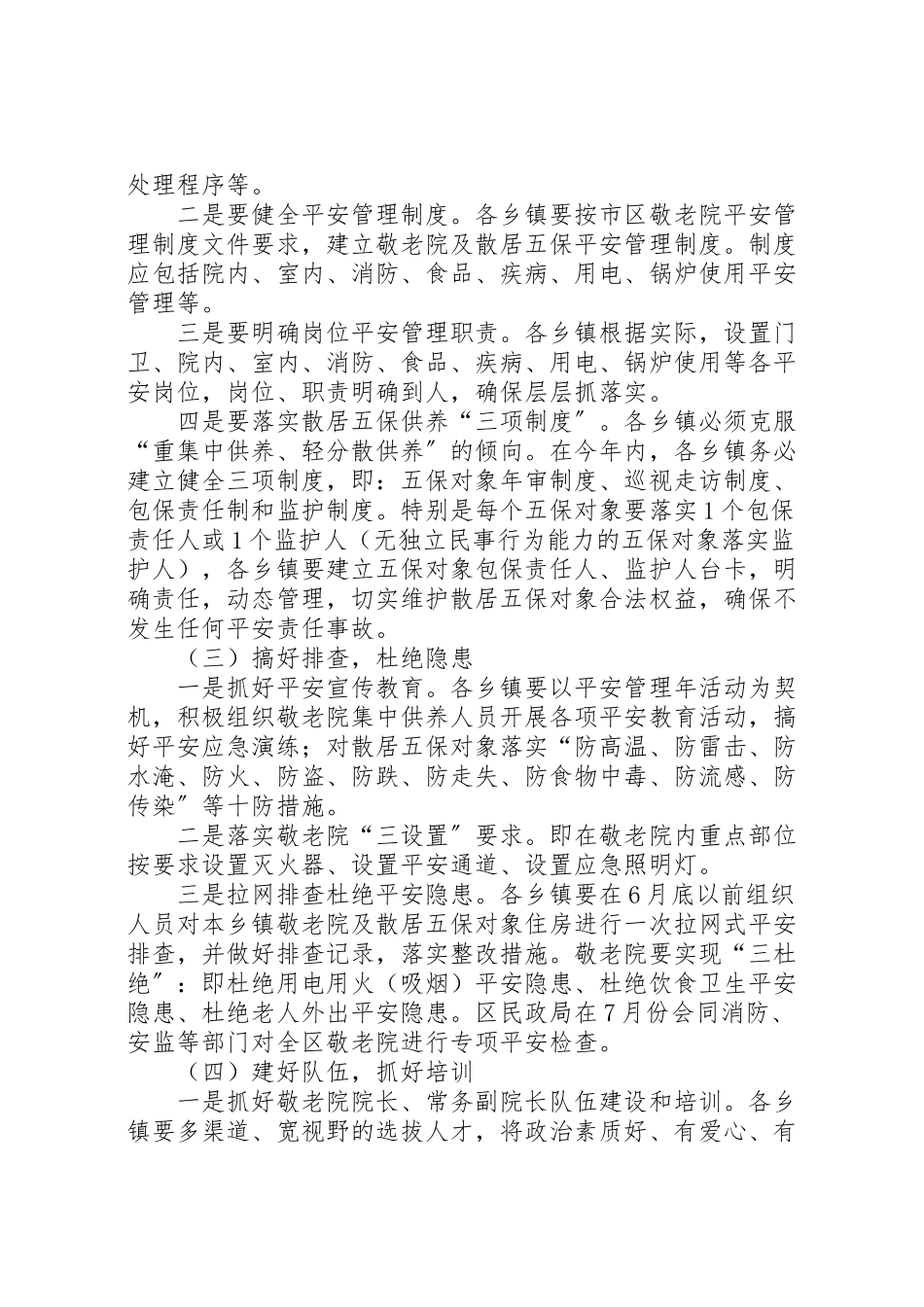 2023年敬老院及散居五保供养工作方案.doc_第2页