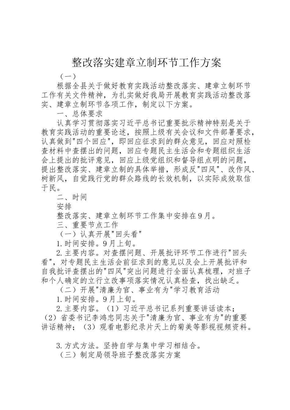 2023年整改落实建章立制环节工作方案 .doc_第1页